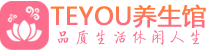 深圳宝安桑拿足浴会所_深圳宝安spa水疗馆_Teyou养生馆